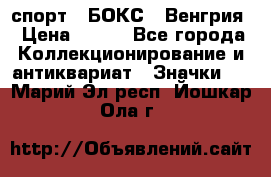 2.1) спорт : БОКС : Венгрия › Цена ­ 500 - Все города Коллекционирование и антиквариат » Значки   . Марий Эл респ.,Йошкар-Ола г.